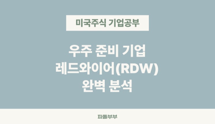  미국주식 레드와이어 코퍼레이션(RDW) Redwire 주가 뭐하는회사 하는일 실적발표 기업 분석 투자 전망 기본정보