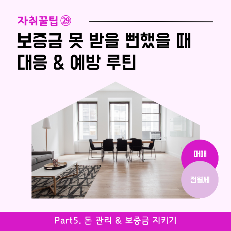  [자취꿀팁㉙] 보증금 못 받을 뻔했을 때 대응 & 예방 루틴 – 내용증명부터 실전 체크리스트까지