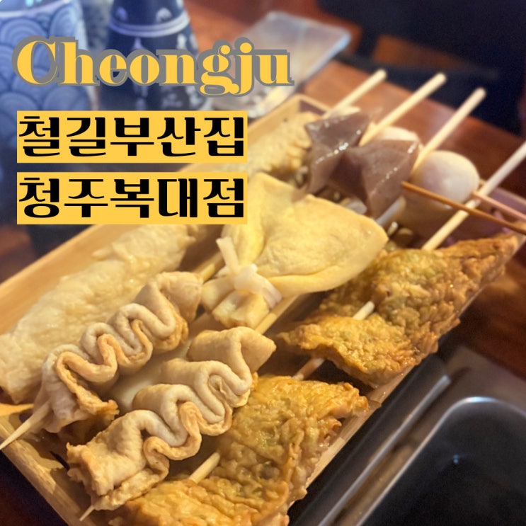 지웰시티술집 오뎅바 철길부산집 청주복대점 신메뉴 추천