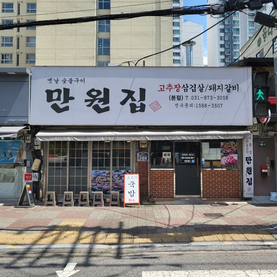만원집 본점 사진 3