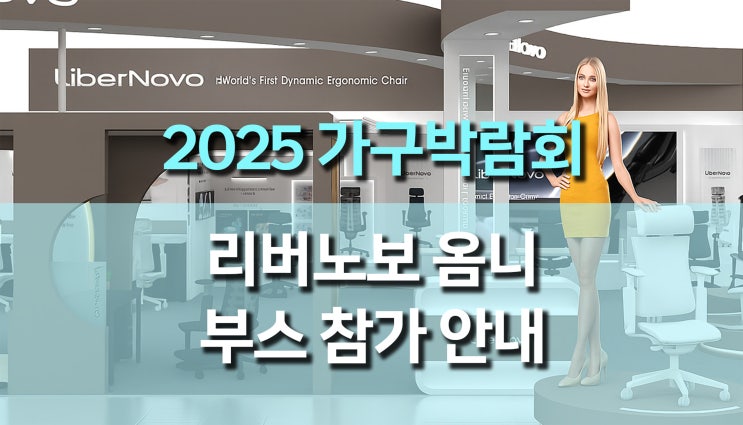  2025 킨텍스 코펀(KOFURN) 가구박람회, 리버노보 옴니 인체공학 의자 부스 참가 안내