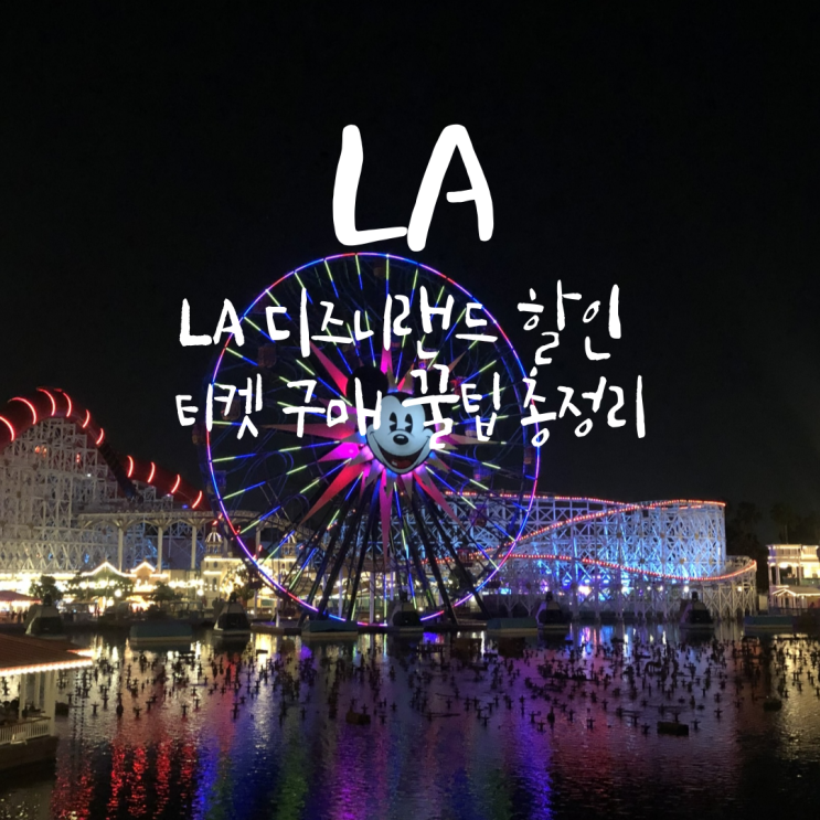  놓치면 손해! LA 디즈니랜드 할인 티켓 구매 꿀팁 총정리