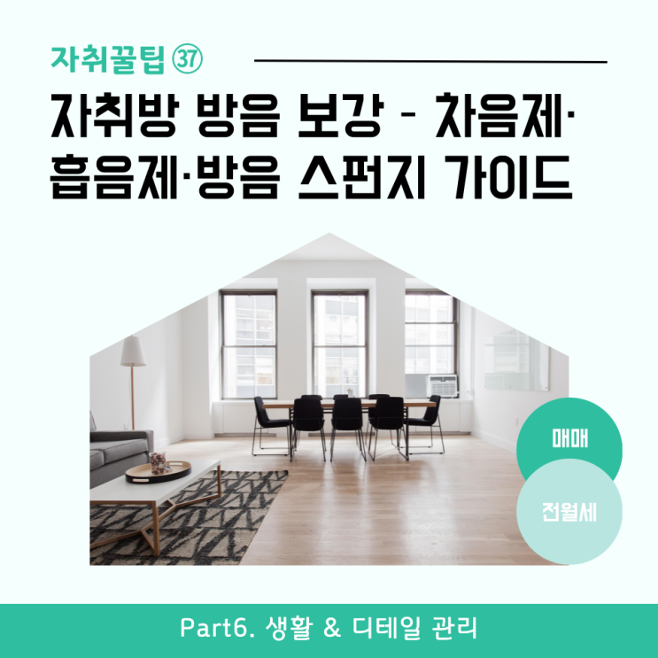  [자취꿀팁㊲] 자취방 방음 보강 – 차음제·흡음제·방음스펀지 셀프 가이드