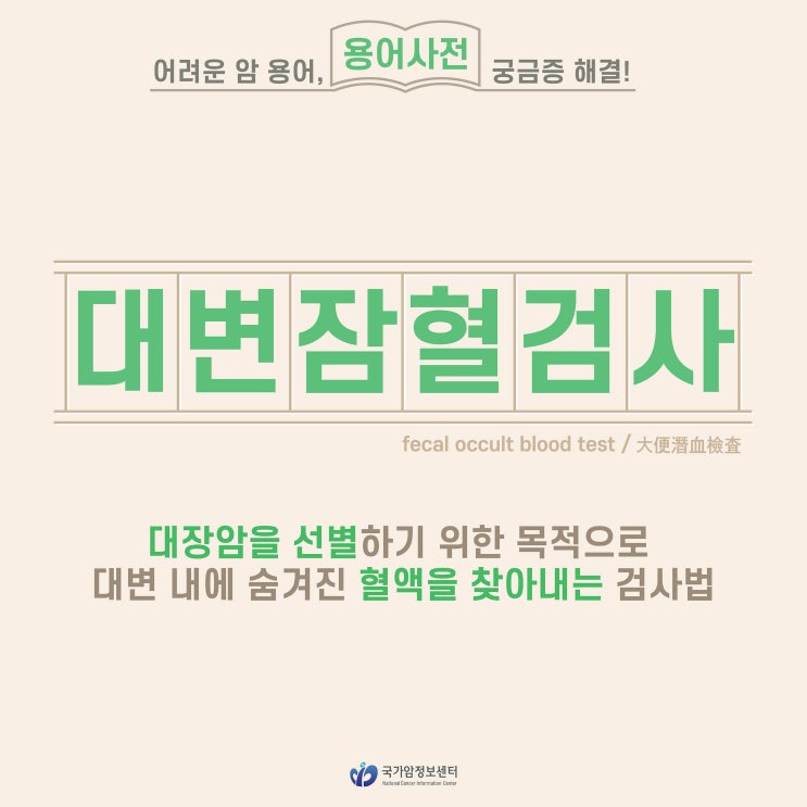  [암 용어사전] 대변잠혈검사