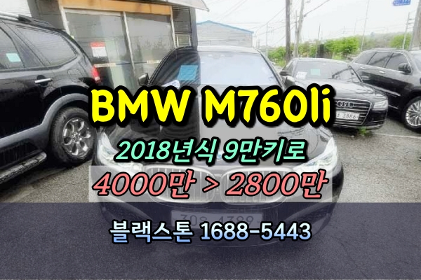  BMW M760li 법원경매 2018년식 9만키로