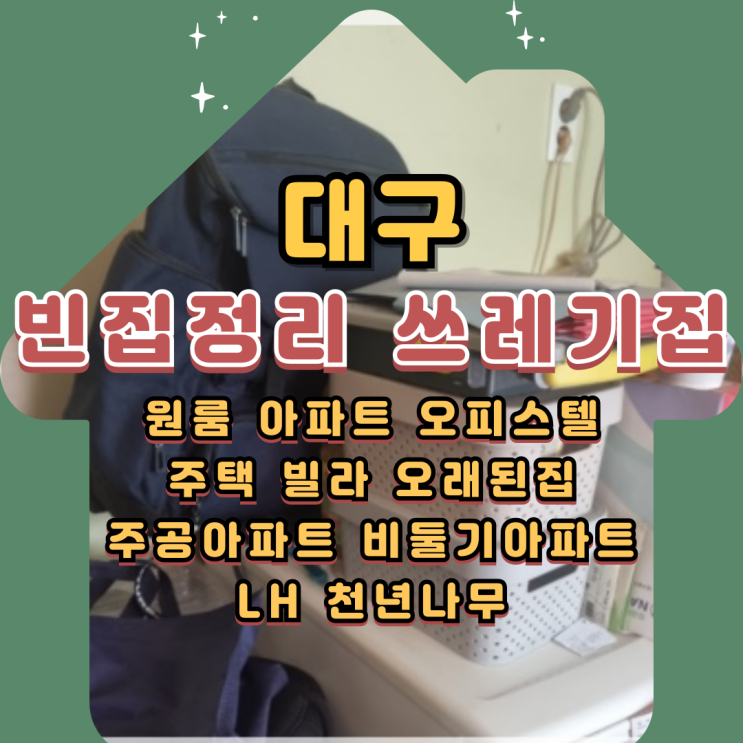  대구빈집정리 원룸 쓰레기집청소 가격 비용