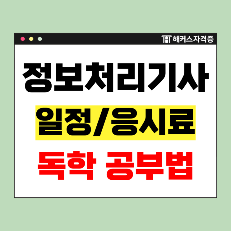  정보처리기사 실기 시험일정, 응시료 및 독학 공부방법 (한 달)
