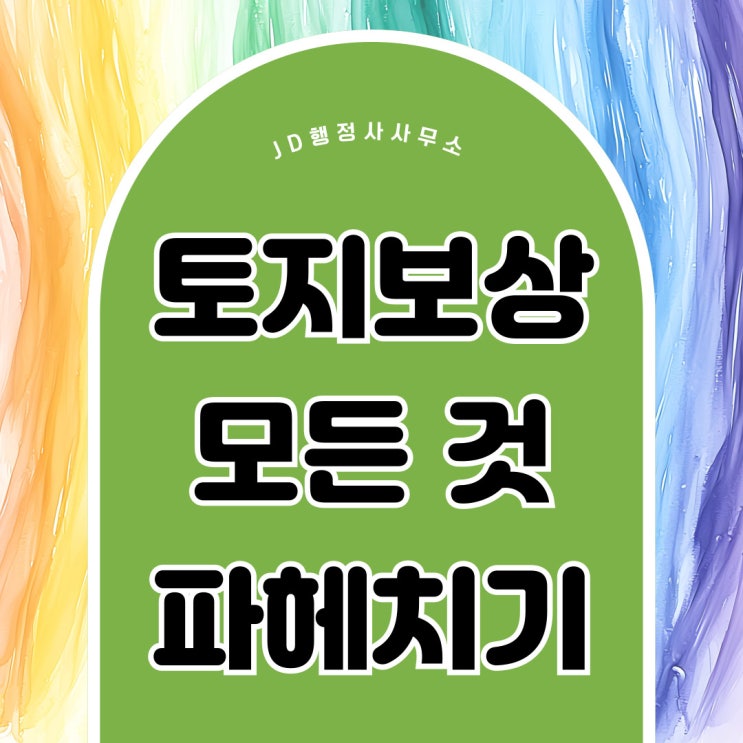  괴산행정사의 토지보상 수용재결 이의재결 보상금 증액 진천행정사 증평 충북 단양 음성 보은 옥천