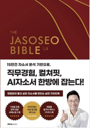  독후감: 이준희(면접왕이형) 자소서 바이블 3.0