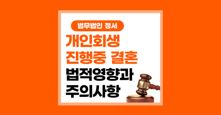  개인회생 중 결혼 법원에 반드시 알려야 하는 의무