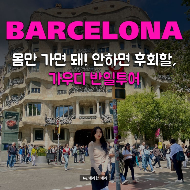 스페인 가우디 성당부터 구엘공원 무료입장까지! 바르셀로나 일일투어 반일코스로 알차게 할인받기