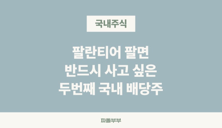  국내주식 하나금융지주 배당주 주가 배당금 배당률 투자 전망