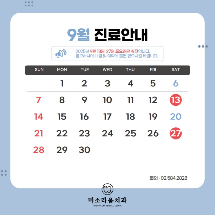  강남역 미소라움치과 9월 진료 안내