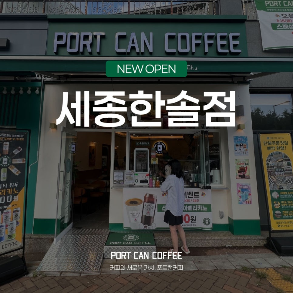 포트캔커피 세종한솔점 사진 1