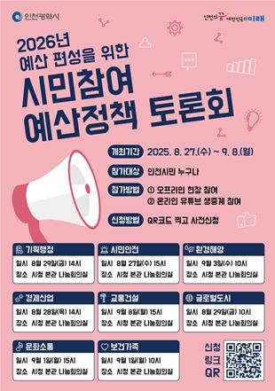 인천시, 2026년 예산편성 위해 시민참여 예산정책토론회 개최