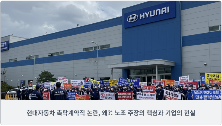  현대자동차 촉탁계약직 논란, 왜?: 노조 주장의 핵심과 기업의 현실