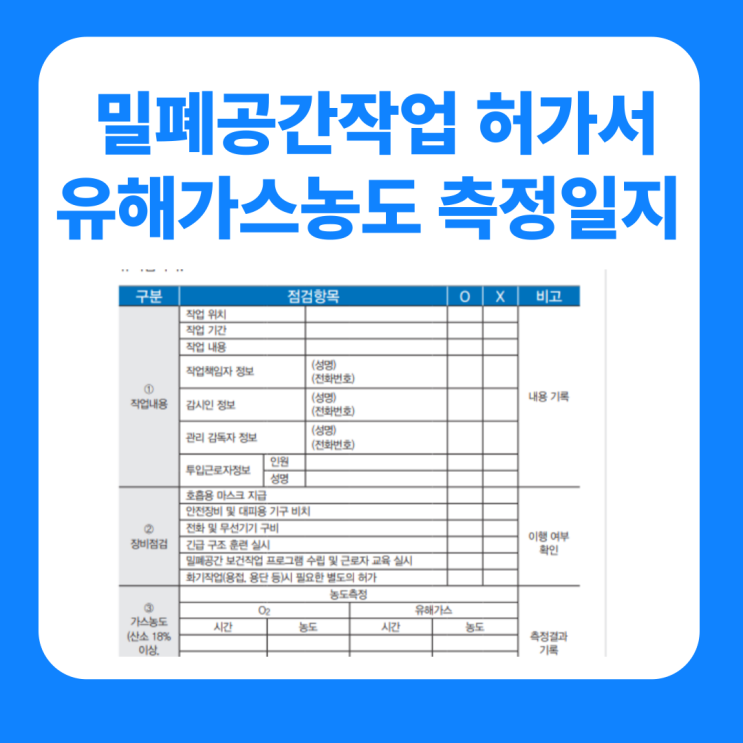  밀폐공간 작업허가서 유해가스농도 측정일지 작성 실무