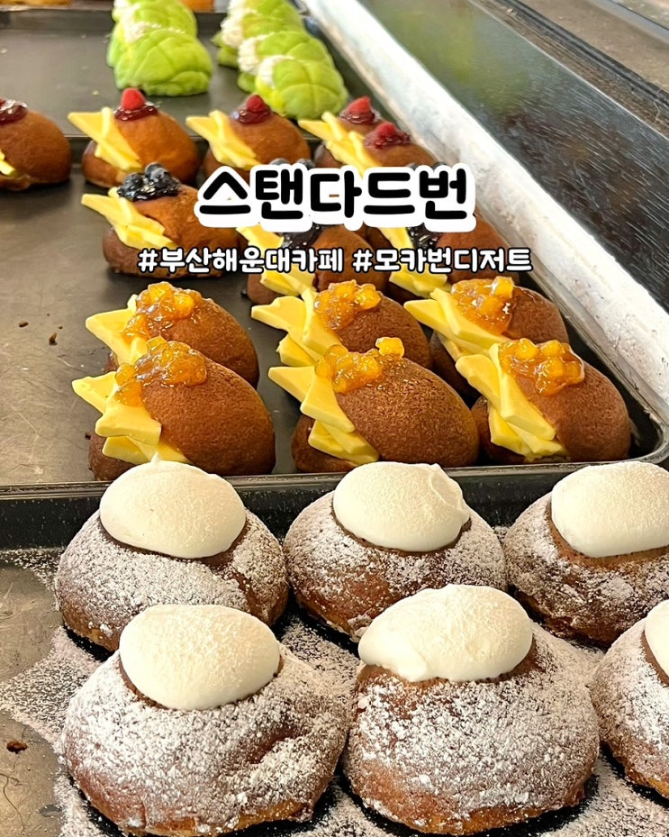  부산 해운대 카페 스탠다드번 부산해운대 해리단길 디저트 모카번 후기