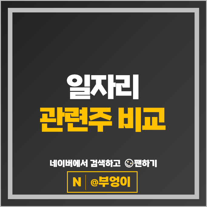 일자리 관련주 원티드랩 에스코넥 주가 큐캐피탈 주식