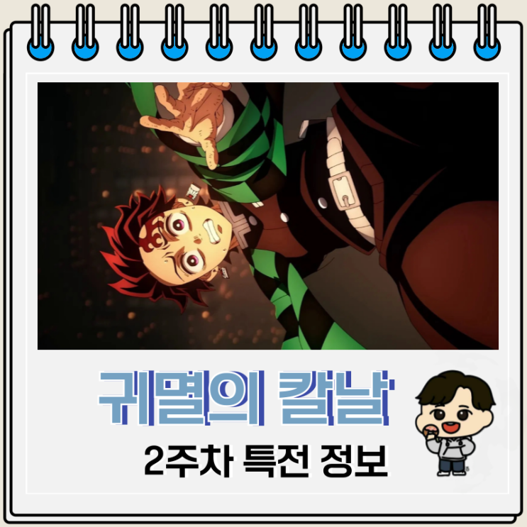  귀멸의 칼날 무한성편 2주차 특전 엽서 정보