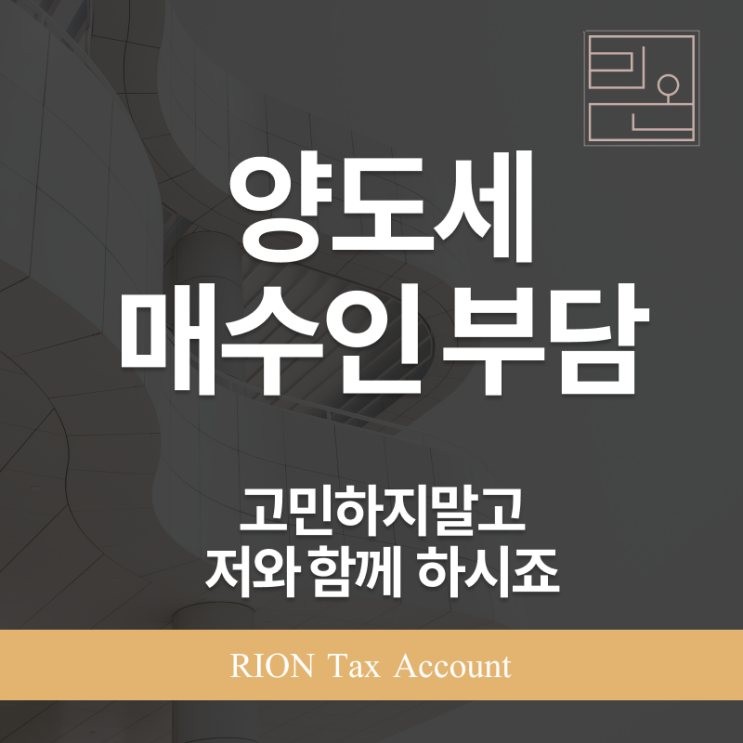  양도세 매수자 부담, 정말 가능한 걸까?