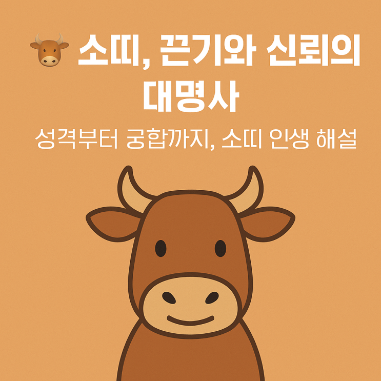  소띠, 끈기와 신뢰의 대명사