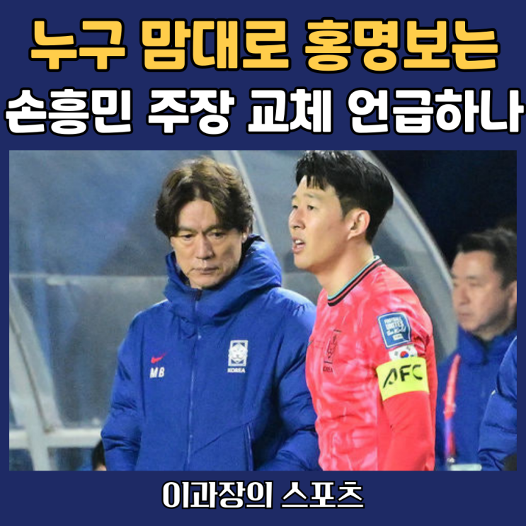 누구 맘대로 홍명보는 <b>손흥민</b>에게서 한국 축구 국가대표 주장을... 
