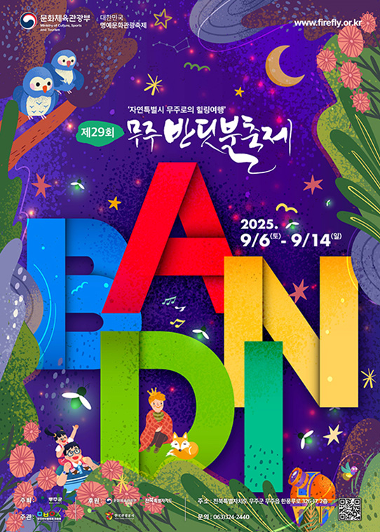  무주 반딧불이 축제 2025: 예약 방법부터 셔틀버스, 라인업까지 총정리!
