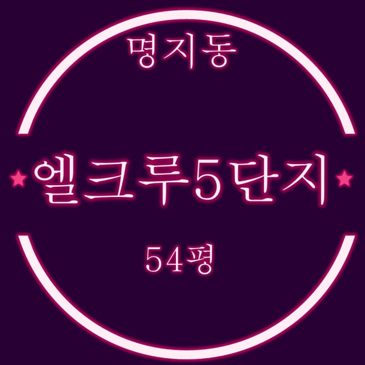  명지엘크루블루오션 5단지 경매 54평 탑층 5억대