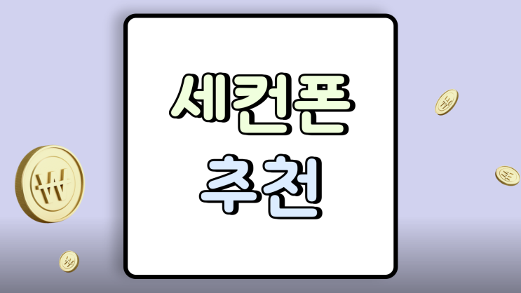  세컨폰 추천 카카오톡 업무용 네비 활용도