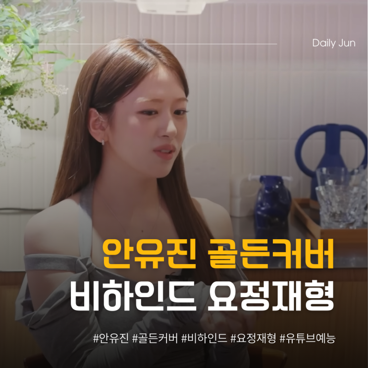  안유진 골든커버 비하인드 이야기 (ft. 요정재형)