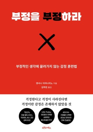  독후감: 앤서니 이아나리노의 "부정을 부정하라"