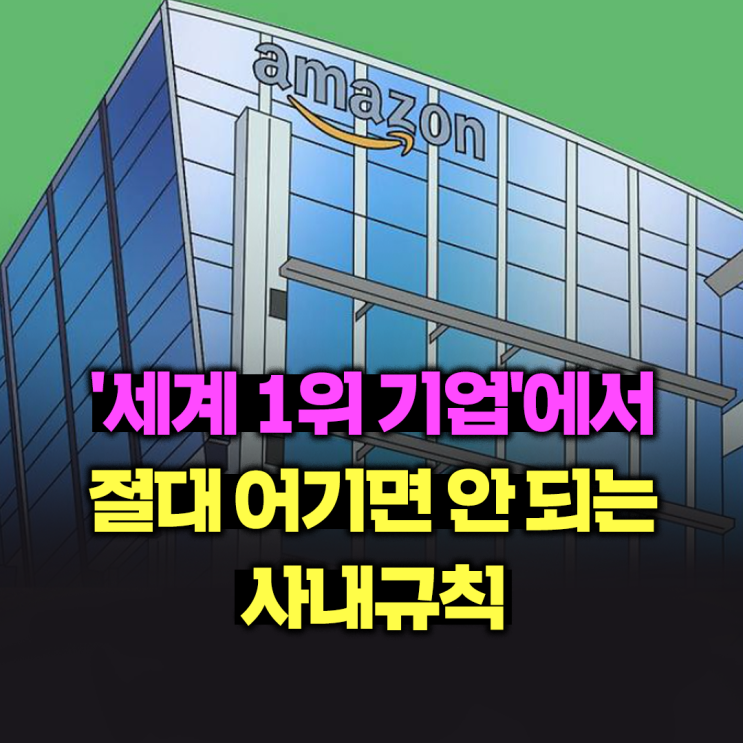  '세계 1위 기업'에서 절대 어기면 안 되는 사내규칙