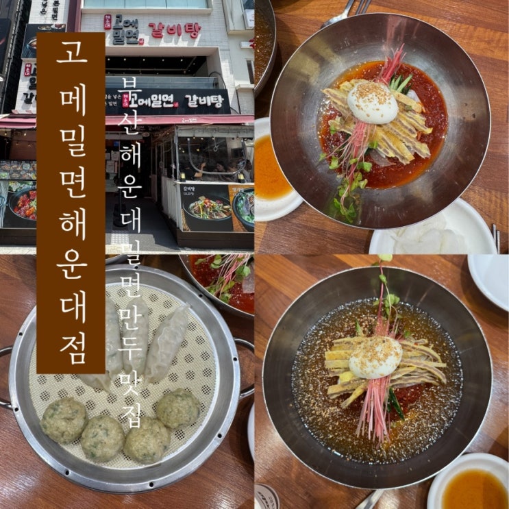  [ 고메밀면 ] 부산 해운대 육전이 올라가는 밀면 만두 맛집