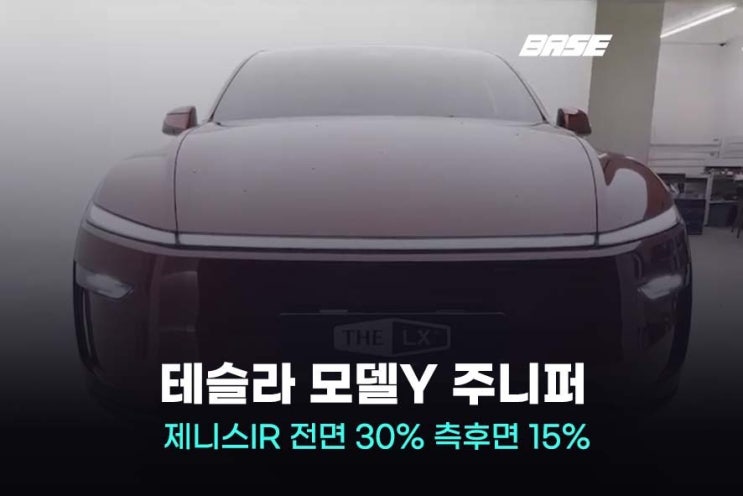  테슬라 모델Y 주니퍼 차 썬팅 가격, 제니스IR로 시공하면?