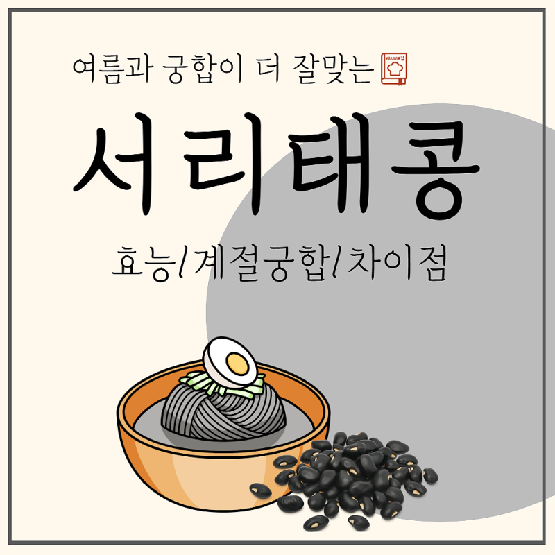 서리태콩 효능 콩물 겨울엔 조심, 약콩(서목태) 차이
