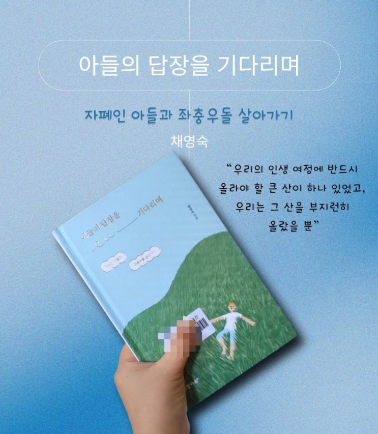  『아들의 답장을 기다리며』 리뷰 채영숙/자폐 아들과 좌충우돌 살아가기