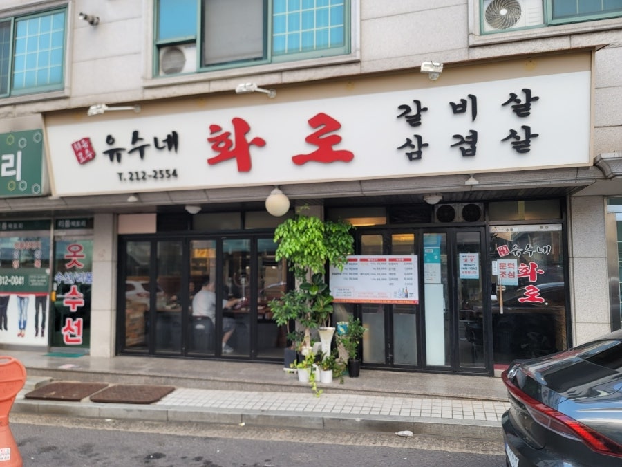 유수네화로 사진 2