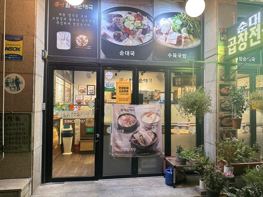 큰맘할매순대국 인천원당점 사진 1