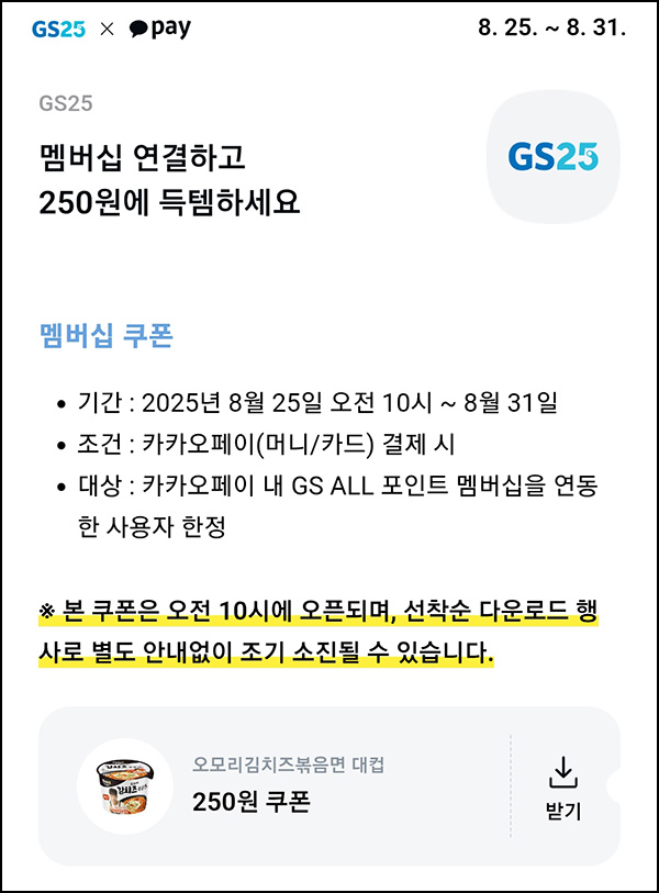  카카오페이 x GS25 오모리 김치즈볶음면 250원 쿠폰_선착