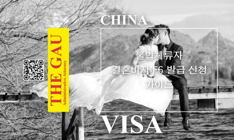  중국인 불법체류자와 국제결혼, 결혼비자 F6 발급 신청 가이드