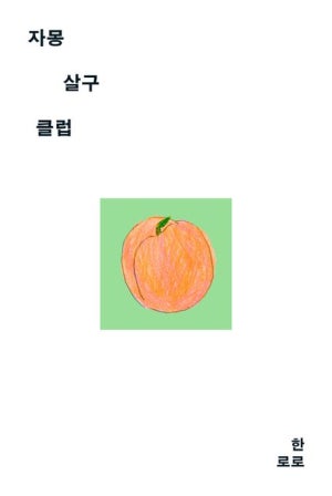  독후감: 한로로의 『자몽살구클럽』