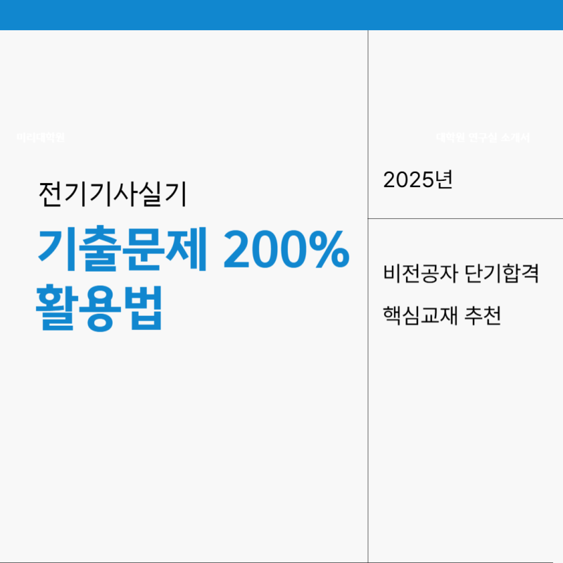 2025년 전기기사 실기, 비전공자도 단기 합격? 핵심 교재 추천 및 기출문제 200% 활용법