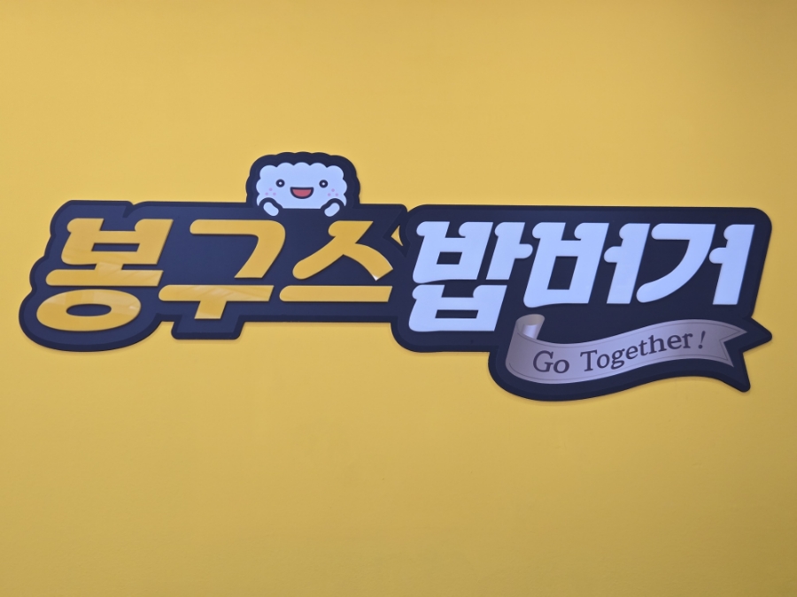 봉구스밥버거 신성점 사진 1