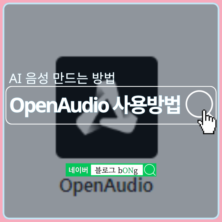  피노키오 OpenAudio 사용방법(aka. Fish Speech)