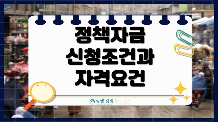 정책자금 신청 조건과 자격 요건은? 실패없는 준비 팁까지
