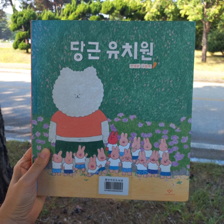  당근 유치원 안녕달 그림책