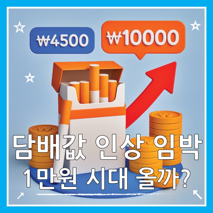  현실적인 담배값 인상률 정리 과연 1만원 시대 오나