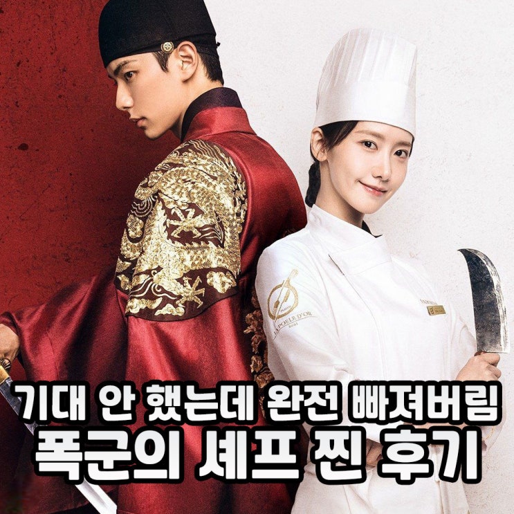 <b>폭군의 셰프</b> 후기 1화 2화 <b>임윤아</b> 캐릭터 완전 찰떡!