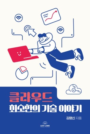  독후감: 김명신의 『클라우드 최소한의 기술 이야기』